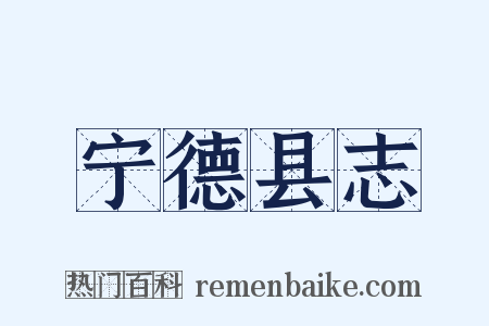 宁德县志是什么意思的图片